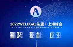 超百位法總集結(jié)WELEGAL法盟上海峰會，帶你從容應對職業(yè)進階新挑戰(zhàn)