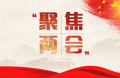 “知識產(chǎn)權(quán)”再成兩會熱詞，營商環(huán)境優(yōu)化持續(xù)發(fā)力