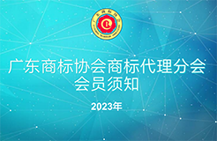 2023年廣東商標(biāo)協(xié)會(huì)商標(biāo)代理分會(huì)會(huì)員須知