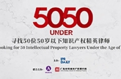 專家評審團(tuán)公布！尋找50位50歲以下知識產(chǎn)權(quán)精英律師報(bào)名倒計(jì)時(shí)