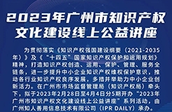 2023年廣州市“IP”文化建設線上公益講座——“日化行業(yè)商標戰(zhàn)略品牌建設策略”培訓正式上線