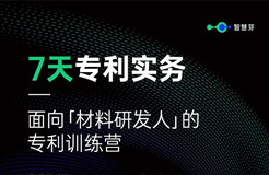 5天專利實(shí)務(wù)！面向材料研發(fā)人的「專利訓(xùn)練營」即將上線