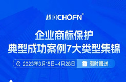 限時領(lǐng)取 | 企業(yè)商標(biāo)保護典型成功案例7大類型集錦