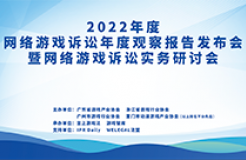 大咖官宣｜2022年度網(wǎng)絡(luò)游戲訴訟年度觀察報告發(fā)布會暨網(wǎng)絡(luò)游戲訴訟實務(wù)研討會