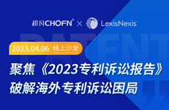 誰說只能望“洋”興嘆？海外專利訴訟的困局與破解！