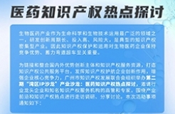 報名即將截止！“灣區(qū)IP沙龍”產(chǎn)業(yè)沙龍：醫(yī)藥知識產(chǎn)權(quán)熱點探討