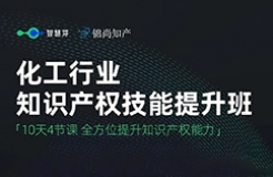 速學(xué)！面向化工行業(yè)的免費「專利技能提升班」來了！