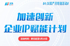 4·26知產(chǎn)月特別活動(dòng)丨大為發(fā)布企業(yè)IP賦能專項(xiàng)計(jì)劃！