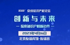 論壇議程 │ 2023’京成知識(shí)產(chǎn)權(quán)論壇“創(chuàng)新與未來(lái)——探索知識(shí)產(chǎn)權(quán)新邊界”