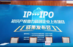 IP賦能，IPO跑出“加速度”——廣州開發(fā)區(qū)2021-2022年度知識(shí)產(chǎn)權(quán)助力科創(chuàng)企業(yè)上市項(xiàng)目成果發(fā)布會(huì)成功舉辦