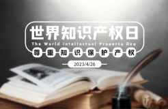 世界知識(shí)產(chǎn)權(quán)日：撥云見日！扎根堅(jiān)守！致敬奮力拼搏的知識(shí)產(chǎn)權(quán)人