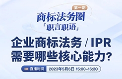 「商標(biāo)法務(wù)圈」職言職語(yǔ)第一期|企業(yè)商標(biāo)法務(wù)/IPR需要哪些核心能力？