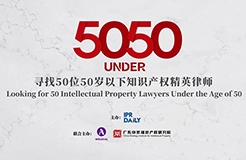 卓越超群！2023年50位50歲以下知識產權精英律師榜80位入圍名單公布