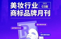 全新月刊 | 揭示美妝行業(yè)企業(yè)商標動態(tài)的秘密