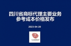 商標代理參考成本價格：商標申請注冊368元/件起，評審案件代理1649元/件起！