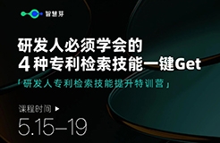 研發(fā)人一次性學(xué)會4種專利檢索方式，泰！褲！辣！