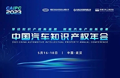 2023中國汽車知識產(chǎn)權年會于明日正式開幕！