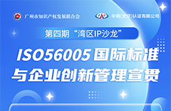 ISO56005國(guó)際標(biāo)準(zhǔn)與企業(yè)創(chuàng)新管理宣貫活動(dòng)火熱報(bào)名中！