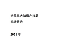 《2021年世界五大知識產(chǎn)權(quán)局統(tǒng)計(jì)報(bào)告（中文版）》全文！