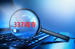 #晨報#美國ITC正式對光伏連接器及其組件啟動337調查；東方水利IPO：取得專利權323項，擬募資9750萬元