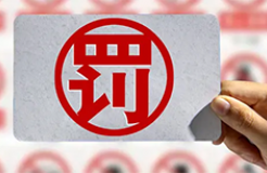 涉嫌偽造商標(biāo)初審公告通知書！一代理機(jī)構(gòu)被罰款4萬元