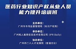 今日開課！廣州市知識(shí)產(chǎn)權(quán)文化建設(shè)線下公益講座強(qiáng)勢(shì)來襲！