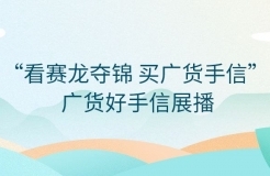 快來投票！“看賽龍奪錦  買廣貨手信”——廣貨好手信展播