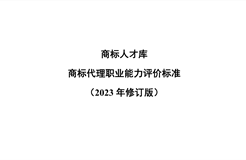 《商標代理職業(yè)能力評價標準（2023年修訂版）》全文發(fā)布！