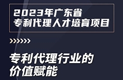 2023年廣東省專利代理人才培育項(xiàng)目【線上課程】第一講，開播啦！