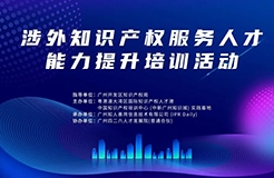 開課啦！中知培實踐基地第三期課程《涉外知識產權服務人才能力提升公益培訓班》報名啟動！