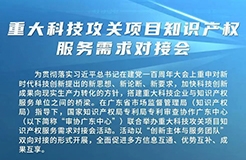 今日舉辦！重大科技攻關(guān)項(xiàng)目知識產(chǎn)權(quán)服務(wù)需求對接會