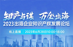 14位知產(chǎn)大咖共繪“出海寶典”！「2023出海企業(yè)知識產(chǎn)權(quán)發(fā)展論壇」等你來