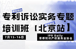 報名！專利訴訟實務(wù)專題培訓(xùn)班【北京站】將于7月15日開班