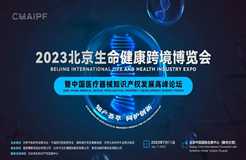 報名倒計時！2023北京生命健康跨境博覽會暨中國醫(yī)療器械知識產權發(fā)展高峰論壇即將舉辦