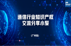 回放｜通信領(lǐng)域標(biāo)準(zhǔn)必要專利許可、商業(yè)秘密保護面臨的主要挑戰(zhàn)及應(yīng)對策略