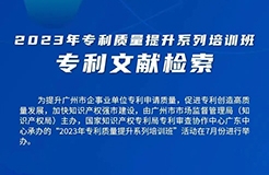 周四9:00直播！2023年專利質(zhì)量提升系列培訓(xùn)班“專利文獻(xiàn)檢索”邀您觀看