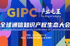 日程公布！2023 GIPC全球通信知識產(chǎn)權(quán)生態(tài)大會倒計時3天