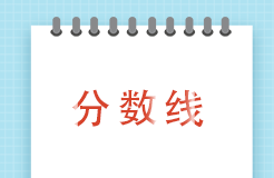 2023年度專利代理師資格考試合格分?jǐn)?shù)線公布！