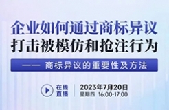 企業(yè)如何通過商標異議打擊被模仿和搶注行為——商標異議的重要性及方法