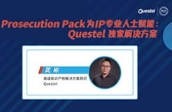 下周四15:00直播！ Prosecution Pack為IP專業(yè)人士賦能：Questel獨(dú)家解決方案