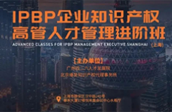 成功舉辦！IPBP企業(yè)知識產(chǎn)權(quán)高管人才管理進階班【上海站】圓滿結(jié)束