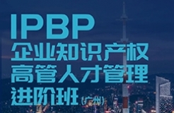 報(bào)名啟動(dòng)！IPBP企業(yè)知識產(chǎn)權(quán)高管人才管理進(jìn)階班【廣州站】正式上線！