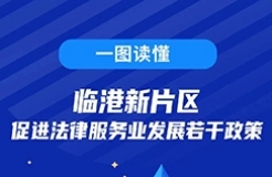 一圖讀懂！臨港新片區(qū)促進法律服務(wù)業(yè)發(fā)展若干政策發(fā)布