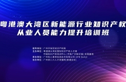 地點公布！中知培實踐基地第六期課程《粵港澳大灣區(qū)新能源行業(yè)知識產(chǎn)權(quán)從業(yè)人員能力提升培訓(xùn)班》報名持續(xù)進行中