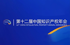 第十二屆中國(guó)知識(shí)產(chǎn)權(quán)年會(huì)2023初版日程公布！