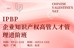 企業(yè)IPR看這里！IPBP高管班七夕限定特惠，現(xiàn)在報(bào)名準(zhǔn)沒錯(cuò)！