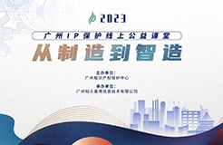 啟新程 邁新篇！2023“廣州IP保護(hù)”公益課堂即將開課