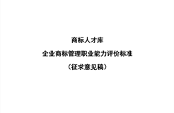 《企業(yè)商標管理職業(yè)能力評價標準（征求意見稿）》全文發(fā)布！