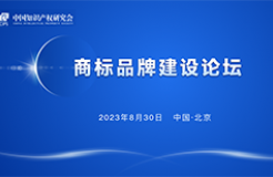 報(bào)名！中國(guó)知識(shí)產(chǎn)權(quán)研究會(huì)商標(biāo)品牌建設(shè)論壇將于8月30日舉辦