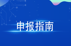 最高300萬元！廣州出臺2024年度第一批知識產(chǎn)權(quán)項目（促進類）申報指南